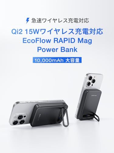 迅速に発送 Qi 2 15 Wワイヤレス充電対応 EcoFlow RAPID Mag Power Bank 10 000 mAh 大容量 超薄化設計 スタンド内蔵 強力マグネット 急速充電 LED残量表示 持ち運やすい ブラック 3734 b 42 c