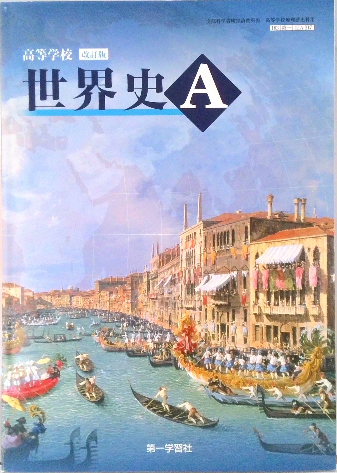 高等学校 改訂版 世界史A 高校用 文部科学省検定済教科書 第一学習社