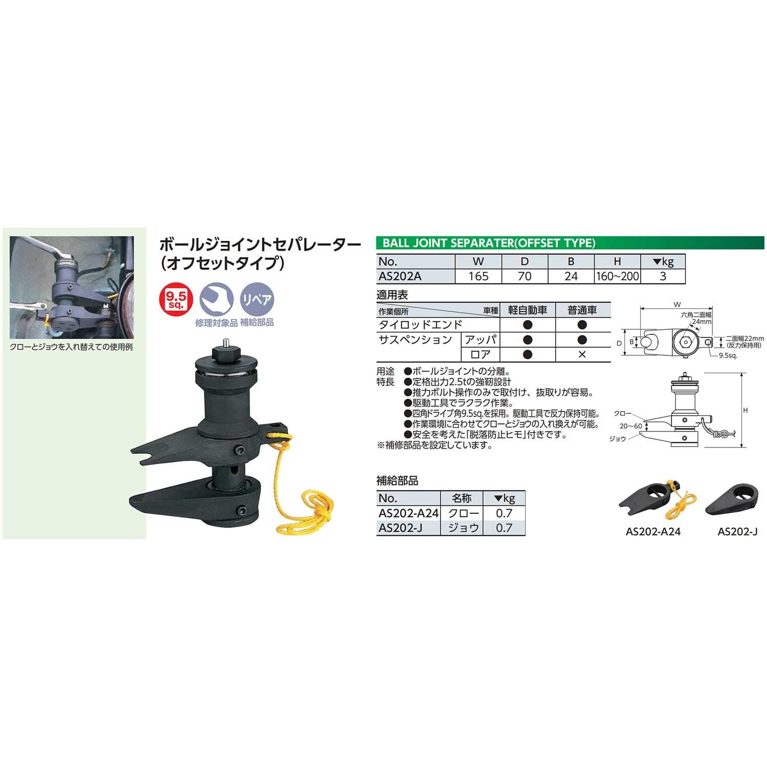 京都機械工具 KTC ボールジョイントセパレーター AS 202 A