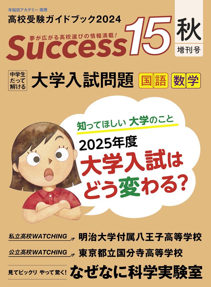 Success15 高校受験ガイドブック 2024秋増刊号/グロ-バル
