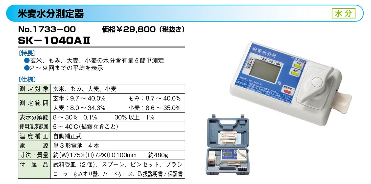 佐藤計量器 SATO 水分計 水分測定器 米 麦 日本製 SK 1040 AII 1733 00