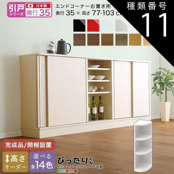 種類11:ホワイトシカモア木目（艶消） セミオーダーカウンター下収納ぴったりくん エンドコーナー右置き 奥行35cm 引戸シリーズセミオーダーカウンター下収納ぴったりくん 引出し付き