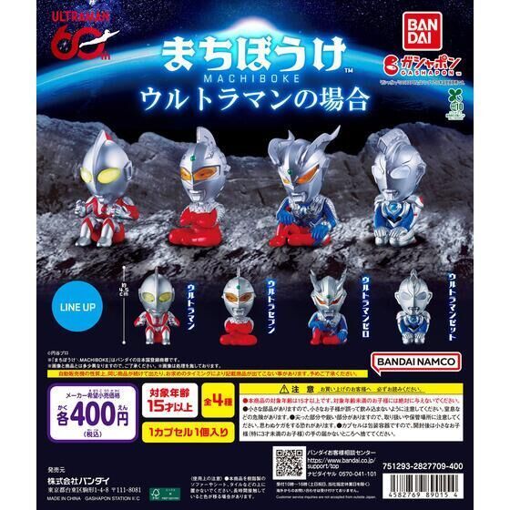 まちぼうけ ウルトラマンの場合全4種フルコンプセット - メルカリ