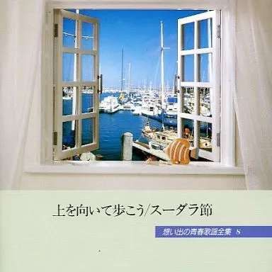 ◇オムニ/想い出の青春歌謡全集 (8) 上を向いて歩こう/VFD1358 - メルカリ