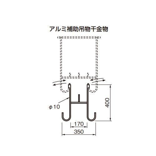 杉田エース AL 補助吊物干金物 400 243 192 1本