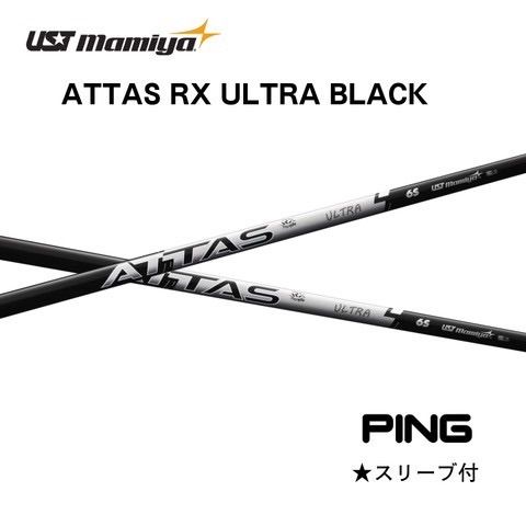 USTマミヤ ATTAS RX ULTRA BLACK PINGスリーブ付きシャフト - メルカリ