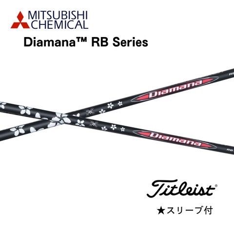 三菱ケミカル Diamana ディアマナ RB タイトリストスリーブ付き