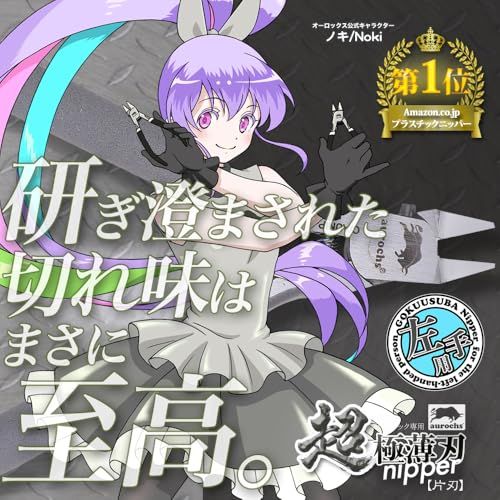 迅速に発送 aurochs 超 薄刃 ニッパー 片刃 精密 プラスチック 工具 プラモデル 模型 ゲートカット グレー＆ブラック 左手用 1 d 30 e 3