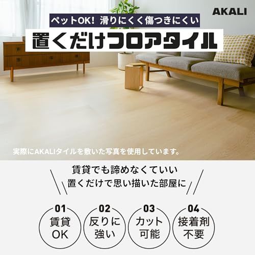 迅速に発送 AKALI フロアタイル 木目 賃貸 ペット 対応 フローリング ブラウン ウッド 置くだけ 貼らない 防水 滑らない DIY 床材 940 186 mm 木目調ブラウン1畳
