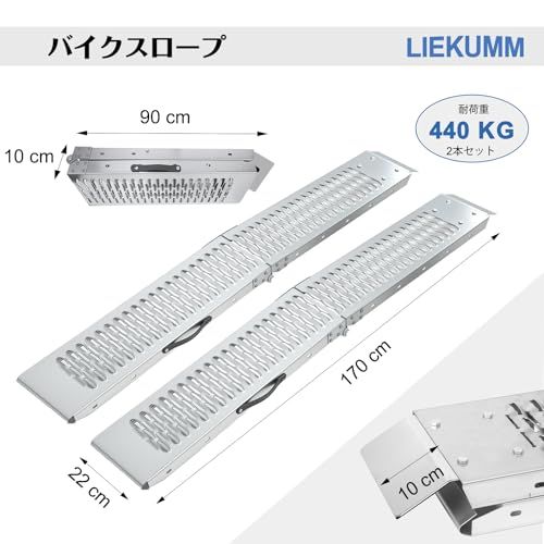 迅速に発送 LIEKUMM ラダーレール 2本 長さ170 幅22 cm 耐荷重440 kg スチール製 バイク 折りたたみ 滑り止め スロープ除雪機 車載 軽トラ