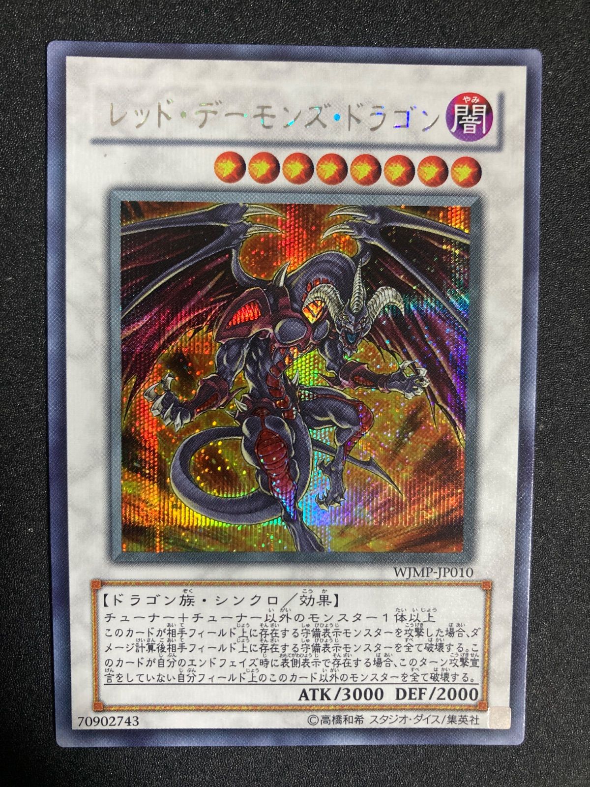 BF0210 【美品】レッドデーモンズドラゴン シークレット シク