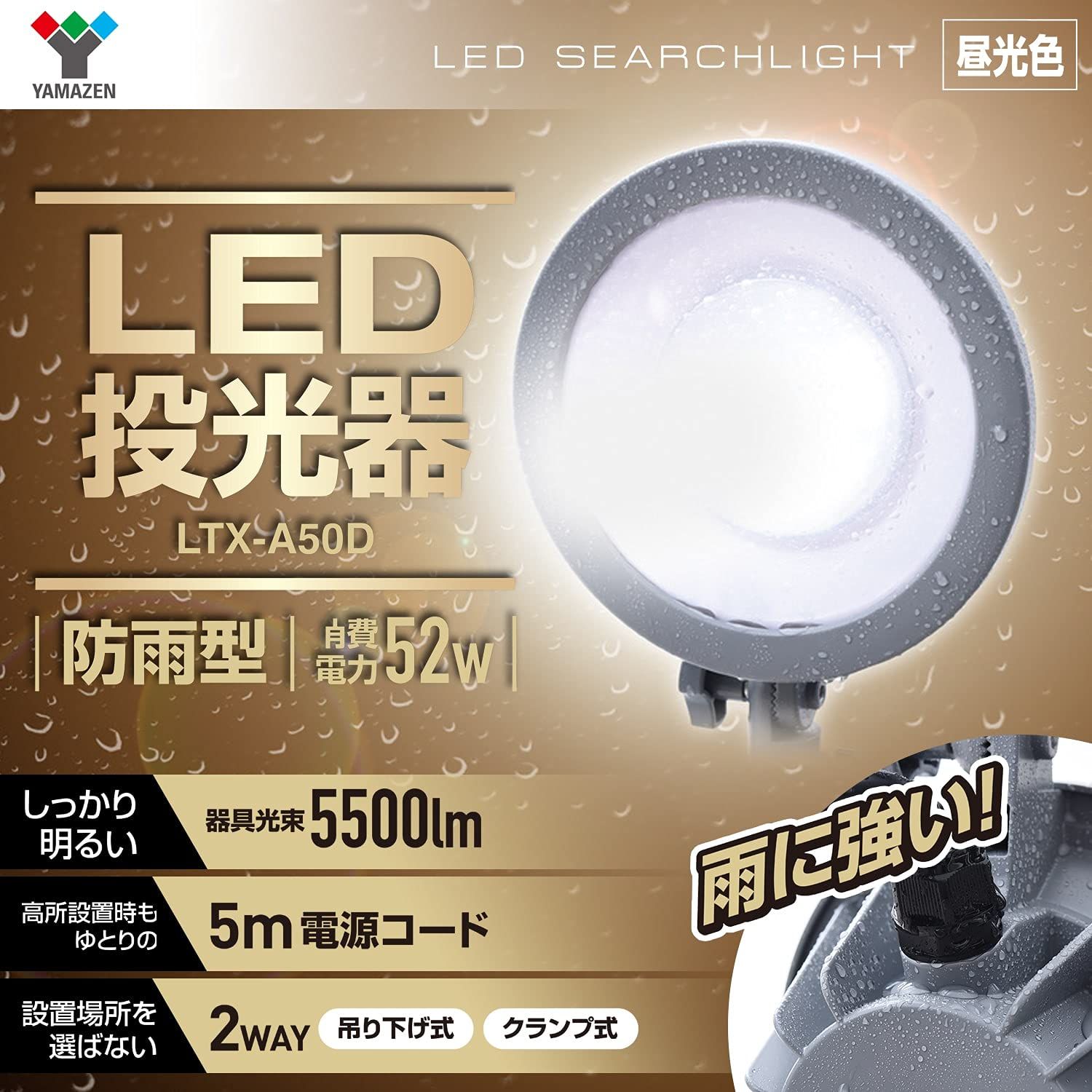 山善 YAMAZEN LED 投光器 防水 防塵 IP 65 52 W 明るさ 5500 lm 昼光色 コード長さ5 m 吊り下げ式 クランプ式 フック クランプ 付属 防雨型 屋内 屋外 兼用 長寿命 ワークライト 作業灯 屋外灯 屋外照明 防雨 店