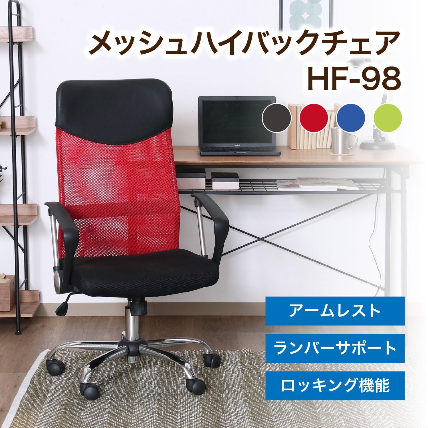  不二貿易 メッシュハイバックチェアー レッド 90879 耐荷重150kg オフィスチェア ワークチェア 椅子 チェア