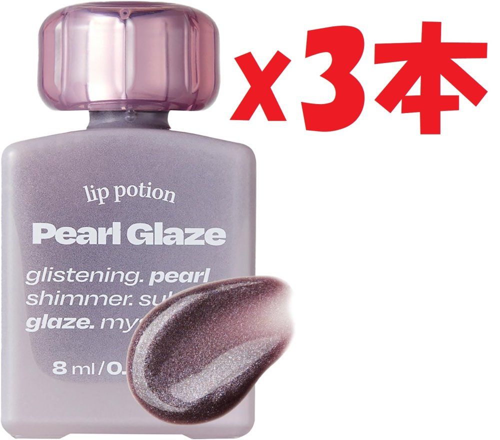 3本セット オルタナティブステレオ リップポーション パールグレーズグロス 8ml 韓国製 リップグロス (01 クォーツボール) b6