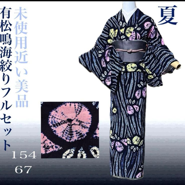 未使用近い 美品 有松鳴海絞り 柳絞り 浴衣 裄丈長め フルセット 未使用近い 美品 有松鳴海絞り 柳絞り 浴衣 裄丈長め フルセット