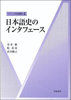  日本語史のインタフェース (シリーズ日本語史 4)
