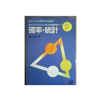 確率統計 (なべつぐのあすなろ数学) 【公式通販】