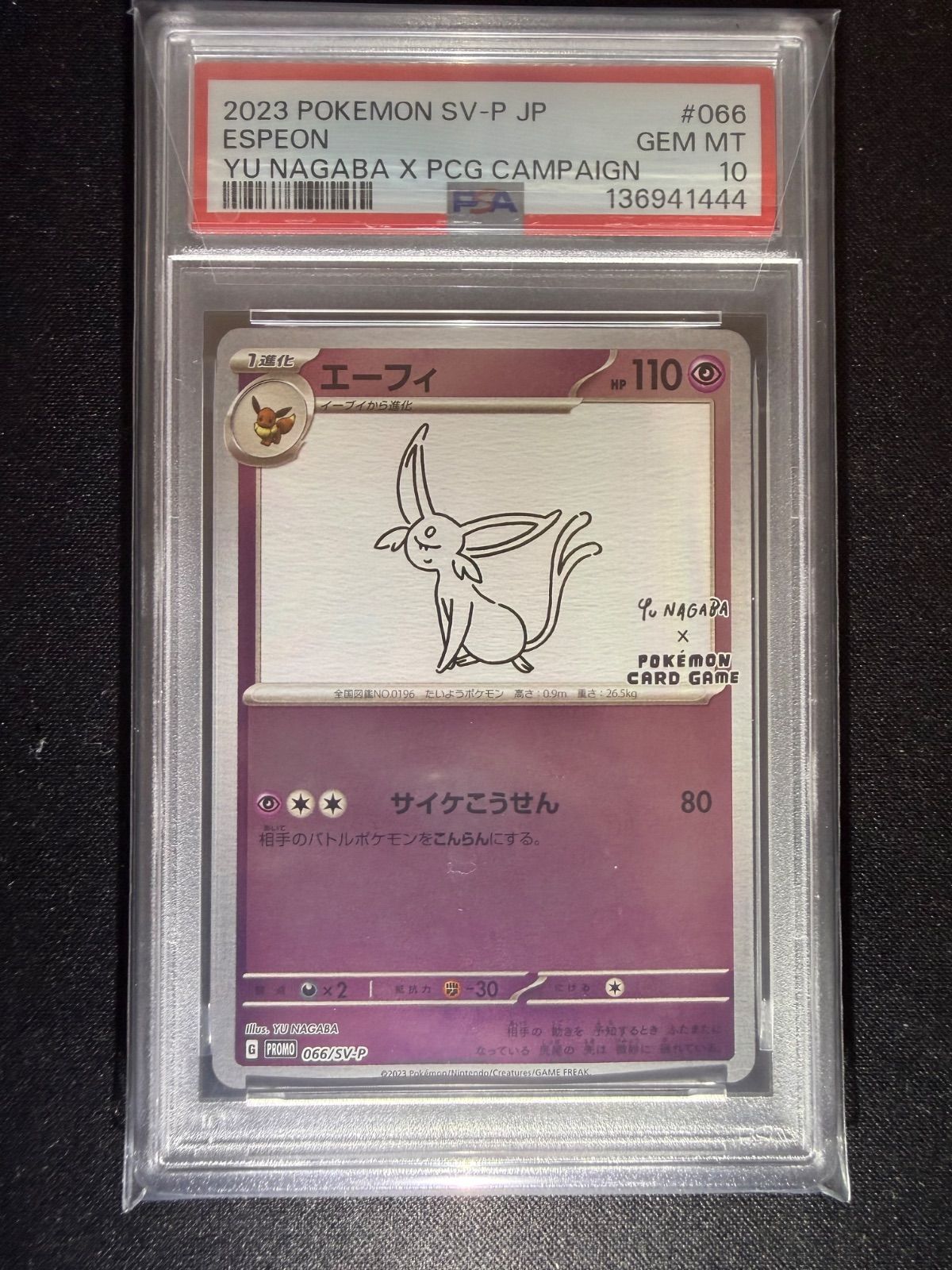 PSA10】9連番 nagaba イーブイ ブイズ プロモ 長場 - メルカリ