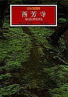 【】 西芳寺 苔と石と夢窓疎石 日本の庭園美 (1) (日本の庭園美)