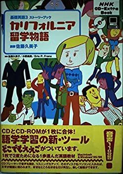 中古】 カリフォルニア留学物語 基礎英語3ストーリーブック (NHK CD