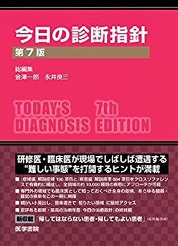 中古】 今日の診断指針 ポケット判 第7版 | 今日の診断指針 ポケット