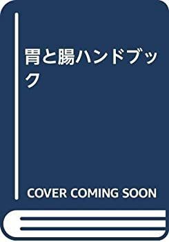胃と腸ハンドブック 【公式通販】