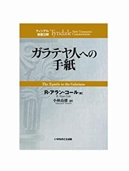 中古】 ガラテヤ人への手紙 (ティンデル聖書注解) ガラテヤ人への手紙