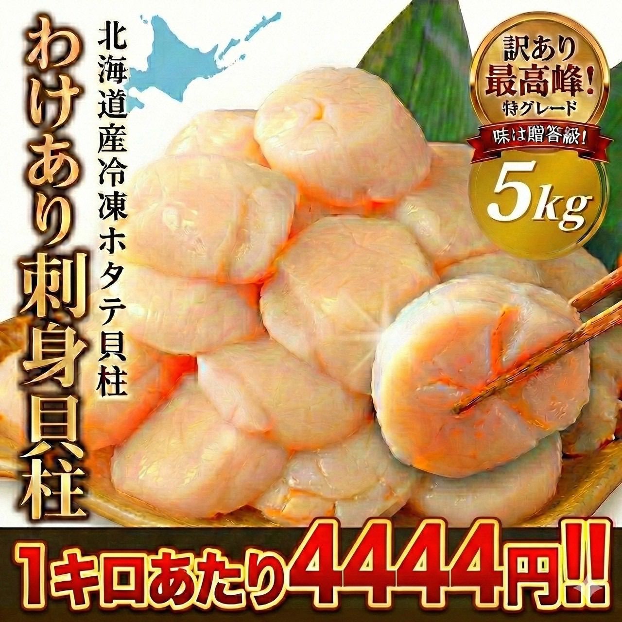 限定1セット‼️最短15日出荷‼️訳アリ‼️刺身用 北海道産冷凍ホタテ