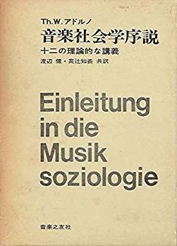 【】 音楽社会学序説 十二の理論的な講議