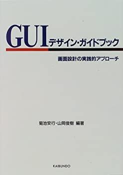 【】 GUIデザイン・ガイドブック 画面設計の実践的アプローチ