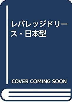 レバレッジドリース・日本型 【公式通販】