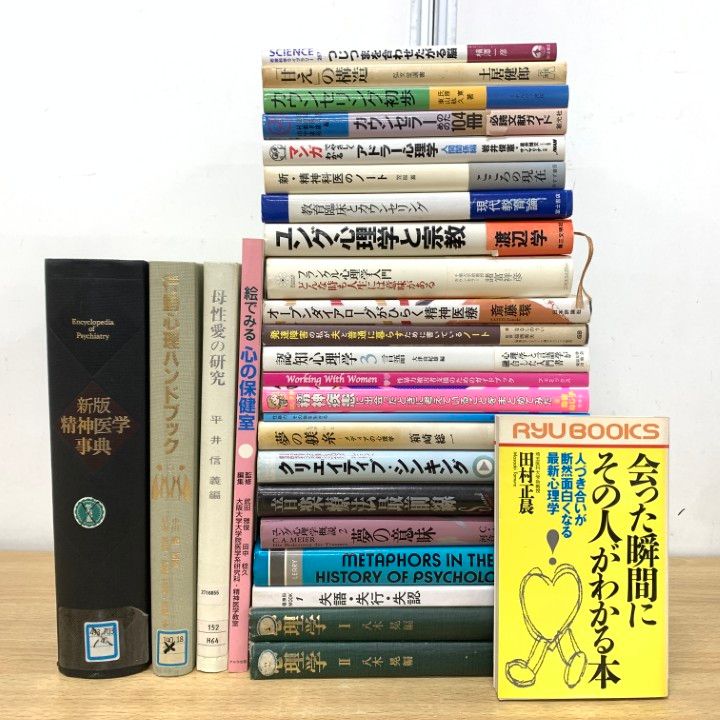 心理学に関する専門書25冊 本 心理学に関する専門書25冊