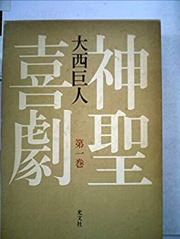 神聖喜劇 第1巻 【公式通販】