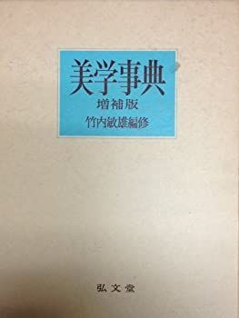中古】 美学事典 | 美学事典 - 竹内敏雄監修 竹内敏雄編 .: