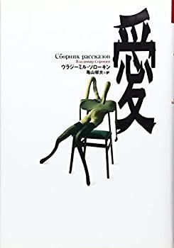漫画 【】 愛 (文学の冒険シリーズ)