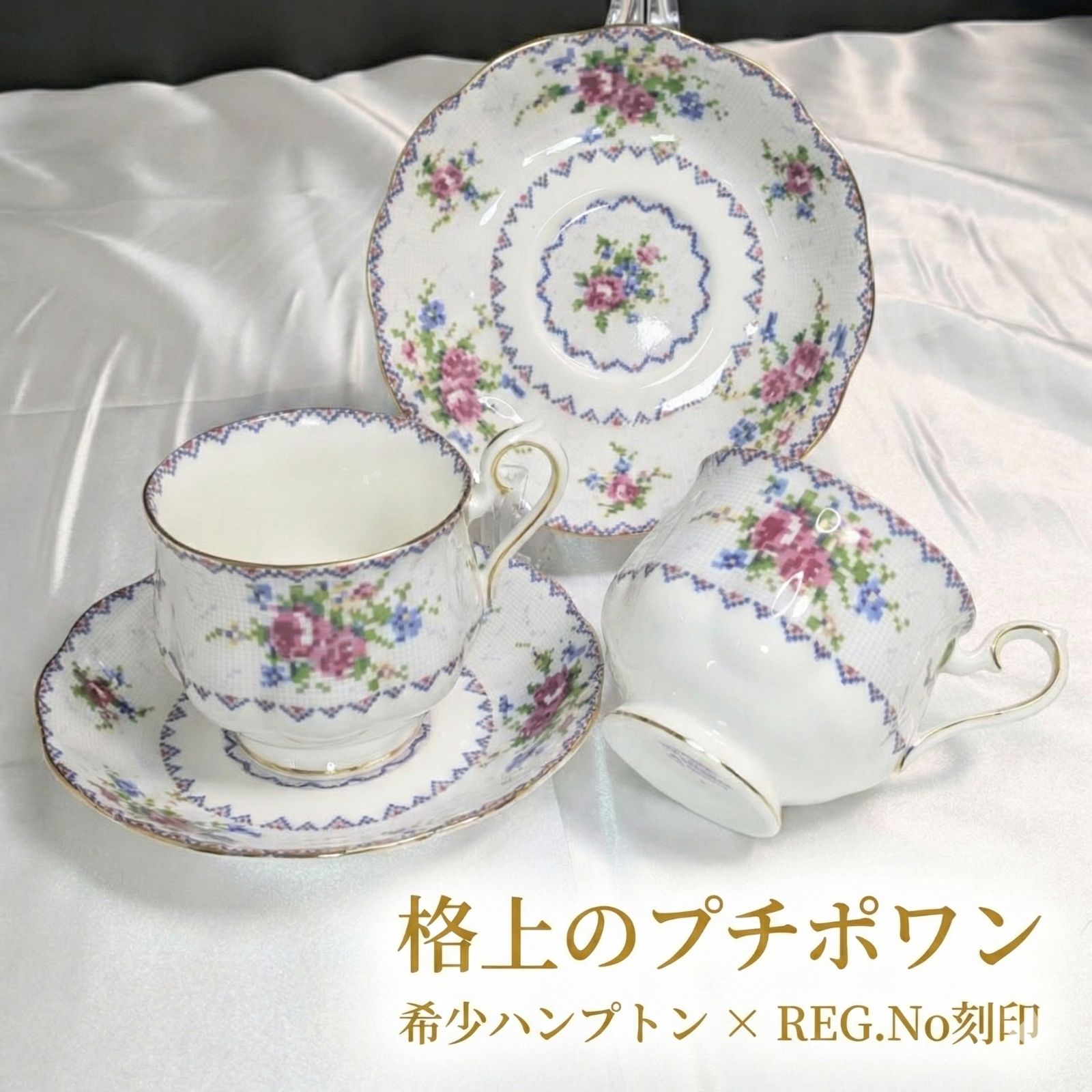 ロイヤルアルバート プチポワン 希少ハンプトンシェイプ 2客セット