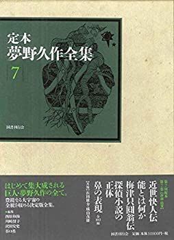 【】 定本 夢野久作全集 第7巻