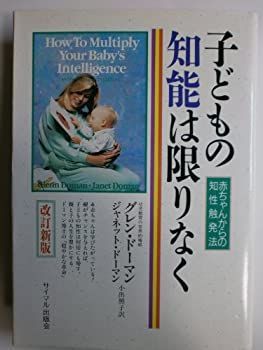 【中古】 子どもの知能は限りなく—赤ちゃんからの知性触発法