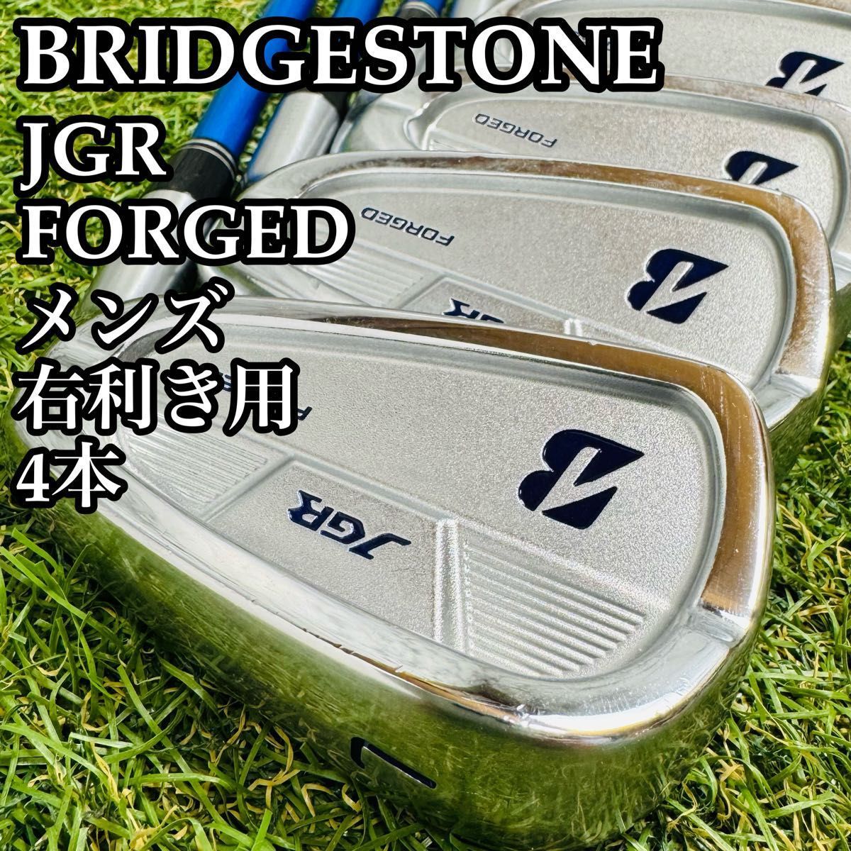 初心者推奨】ブリヂストン JGR FORGED メンズアイアンセット 4本