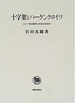 【】 十字架とハーケンクロイツ 反ナチ教会闘争の思想史的研究