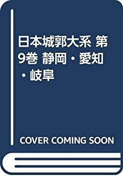 中古】 日本城郭大系 第9巻 静岡・愛知・岐阜 日本城郭大系 第