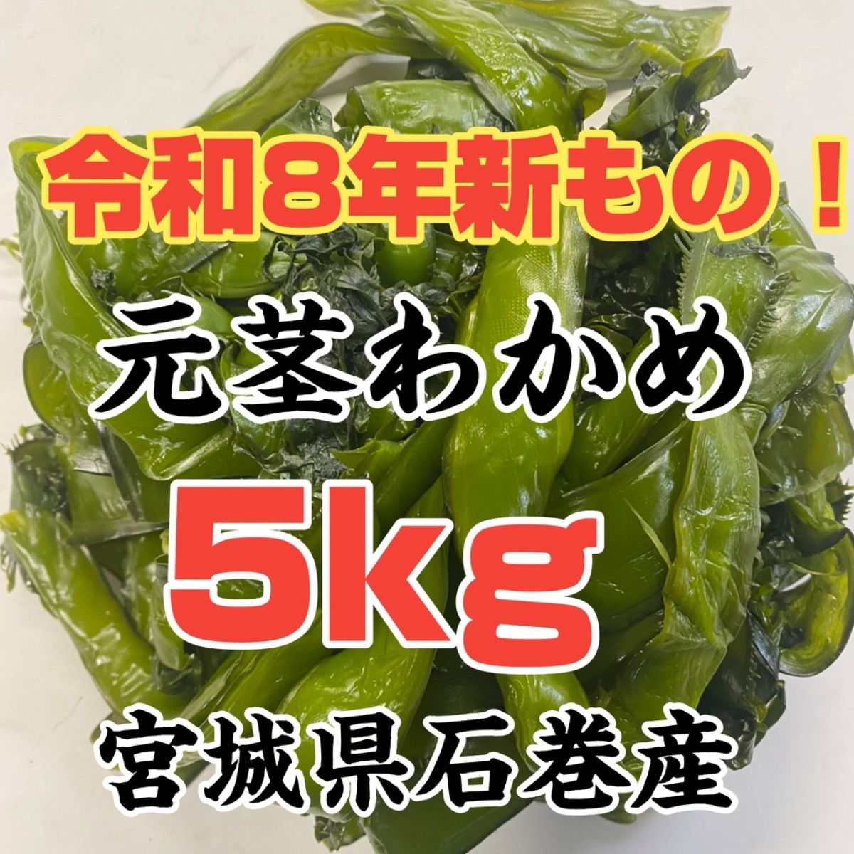 元茎わかめ（塩蔵）宮城県石巻産 5kg - メルカリ