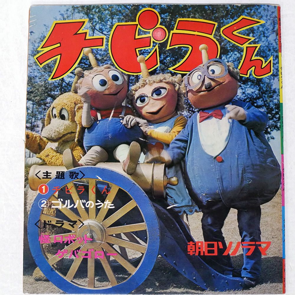 盤 OSTジェームスホーナー チビラくん 朝日ソノラマ P 75 ソノシート