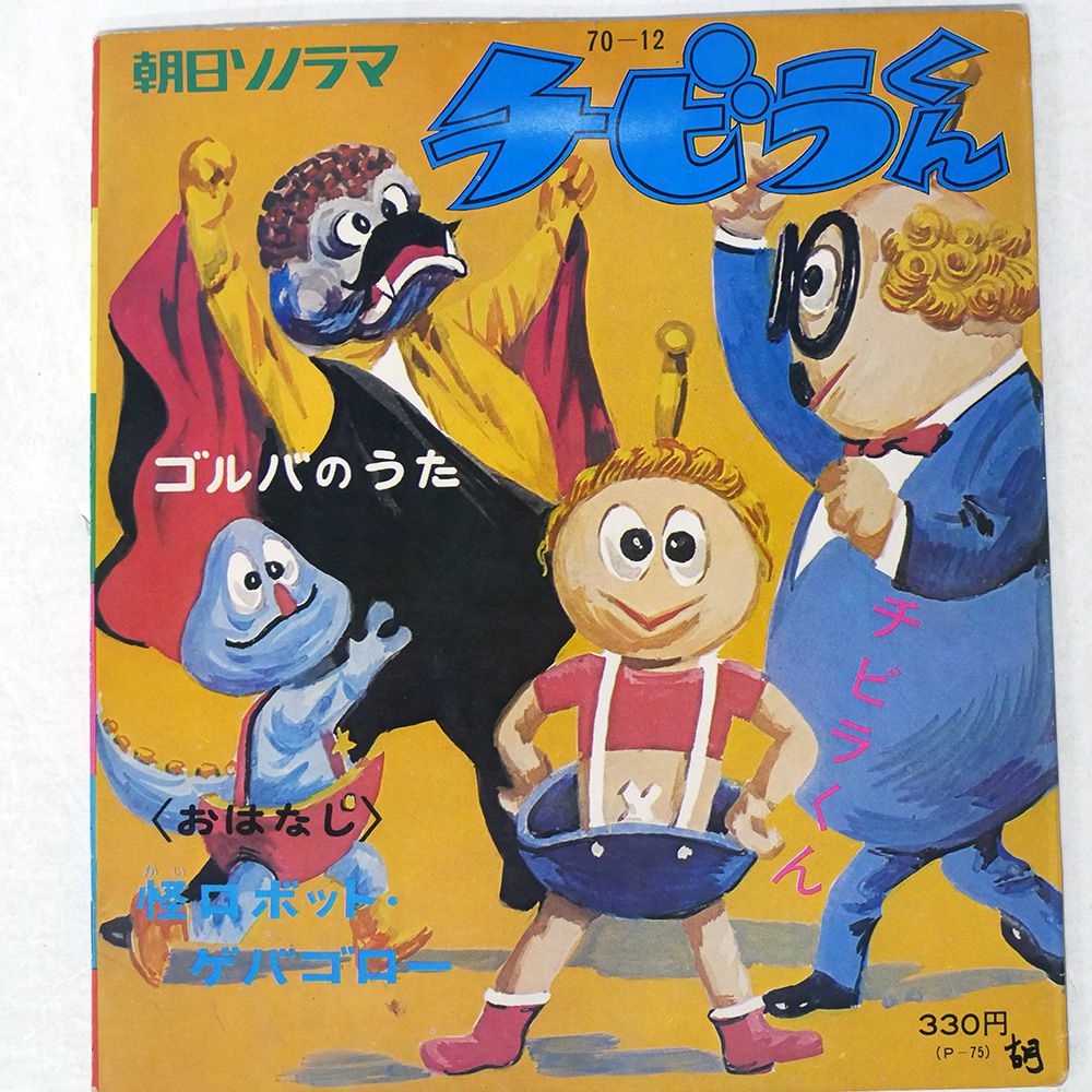 盤 OSTジェームスホーナー チビラくん 朝日ソノラマ P 75 ソノシート