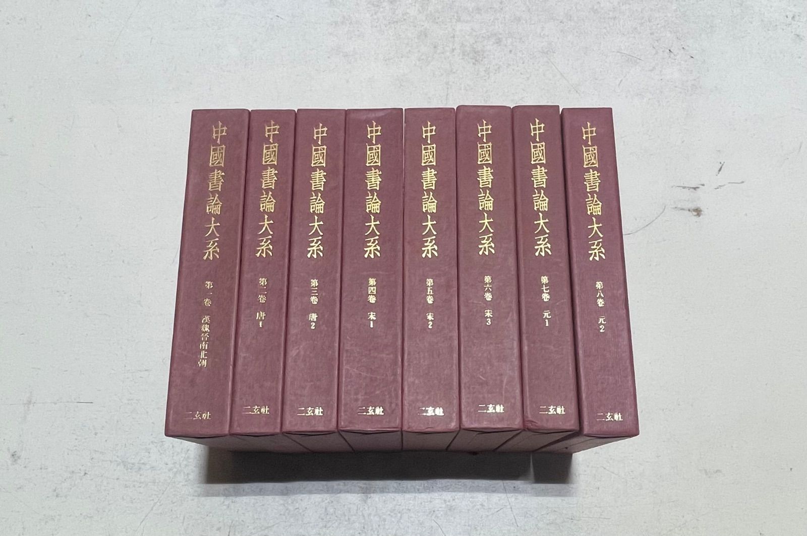 中國書論大系　8巻セット 中國書論大系 8巻セット 中国書論大系 二玄社 1〜