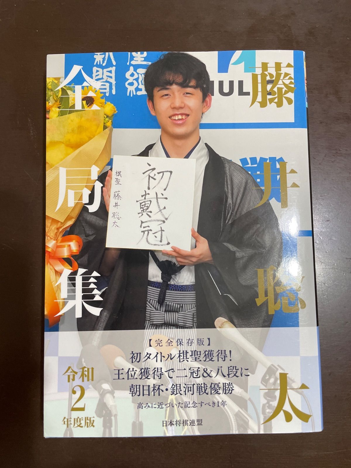 藤井聡太全局集 令和2年度版 | 書籍編集部 - メルカリ
