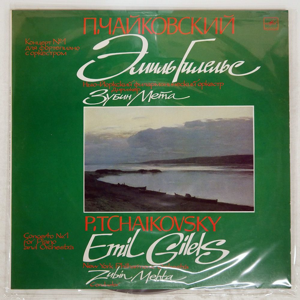 USSR盤 エミールギレリス/チャイコフスキーピアノ協奏曲第1番