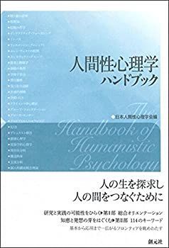 中古】 人間性心理学ハンドブック 人間性心理学ハンドブック - 日本
