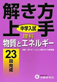中古】 中学入試解き方上手理科物質とエネルギー | - 理科 中学入試