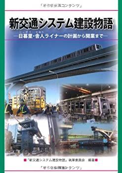 【中古】 新交通システム建設物語 日暮里・舎人ライナーの計画から開業まで